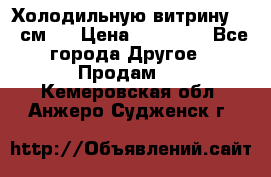 Холодильную витрину 130 см.  › Цена ­ 17 000 - Все города Другое » Продам   . Кемеровская обл.,Анжеро-Судженск г.